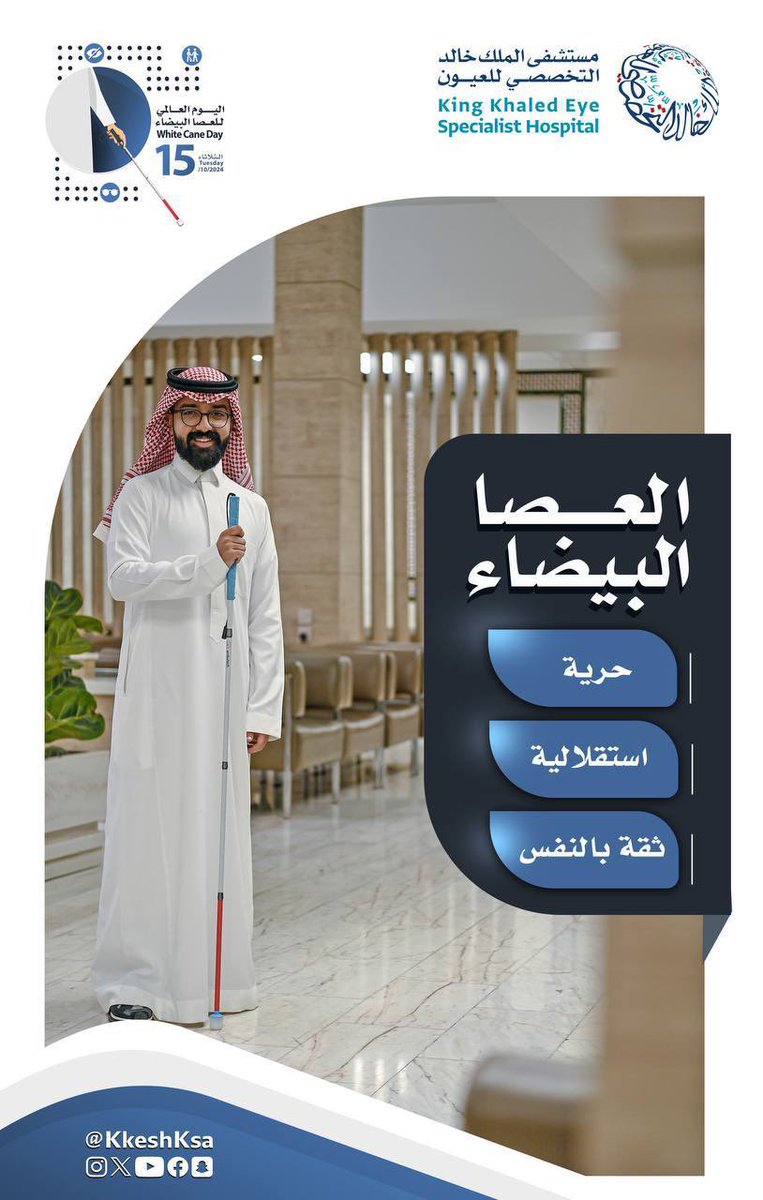 KKESHKSA's tweet image. العصا البيضا تمنح المكفوفين: الثقة بالنفس 

#أنتم_بالعيون

#WhiteCaneSafetyDay
#WhiteCaneDay
#اليوم_العالمي_للعصا_البيضاء
