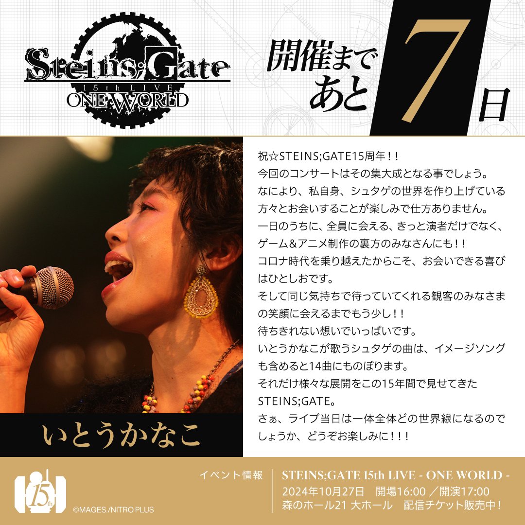 kagakuadv's tweet photo. ◥◣#SG15thライブ 開催まであと7⃣日！◢◤

本日のカウントダウンを担当するのは
#いとうかなこ さんです✨

⚙STEINS;GATE 15thライブ⚙
10月27日（日）17時より開催‼️
ライブ配信チケット発売中🎫

👇公式サイト
https://t.co/0wu0D5Z1SI https://t.co/rndmlvIlEM