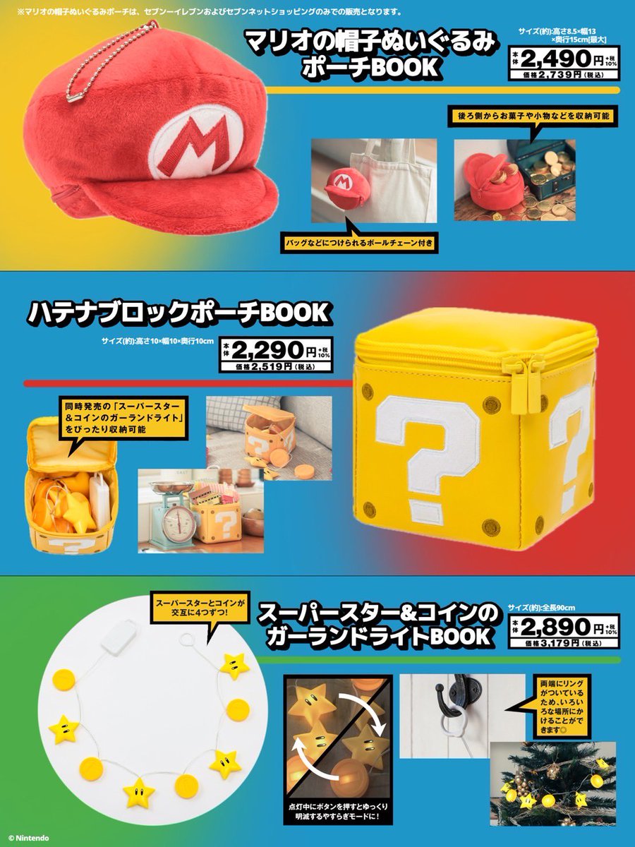 スーパーマリオ』のグッズ付きムック本がセブンイレブンで店頭販売