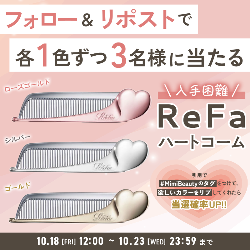 MimiBeauty__'s tweet photo. 💗フォロー＆リポストでプレゼント💗

売り切れ続出中！
リファの"ハートコーム"を抽選で3名様にプレゼント🎁

▽参加方法
① @MimiBeauty__ をフォロー
②この投稿をRP
#MimiBeauty のタグをつけて、欲しいカラーをリプしてくれたら当選確率アップ🐰🪐
締切:10/23(水)23:59 #MimiBeautyCP