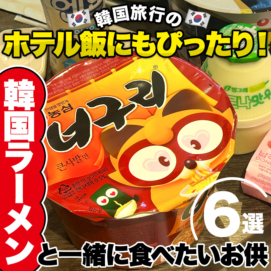 韓国旅行のホテル飯にも🏨🍜／ 辛ラーメンのお供6選をご紹介🙌🏻 食べ