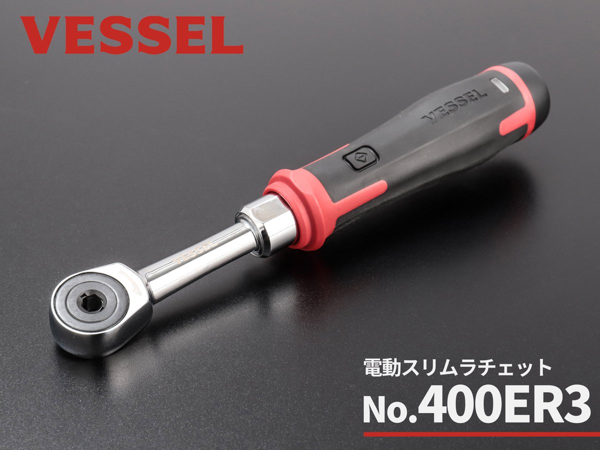 気持ちよかっ 在庫品 】 ベッセル VESSEL 電動スリムラチェット 400ER3