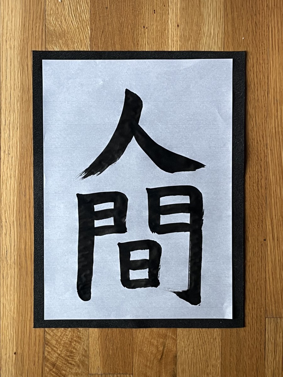 selftaughtjapan's tweet image. Japanese calligraphy: "human"

reading: "ningen"

#japanese #calligraph #kanji ＃書道
