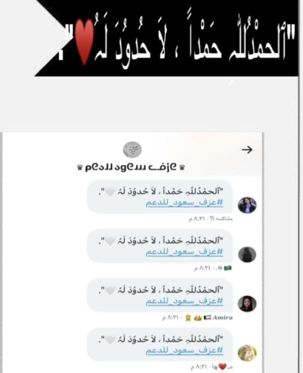 "ٱلحمْدُللّٰہِ حَمْداً ، لاَ حُدوُدَ لَہُ🤍".
#عزف_سعود_للدعم