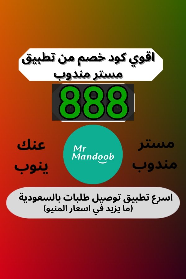 عندنا اللي يرضيك 

جرب اطلب من تطبيق غير مرسول وهنقرستشين وجاهز وصل وتويو ونعناع ذاشفز ازهلها السعوديه عسير جزان بيشه الطائف الخبر البيك دانكن تبوك خميس مطاعم الرياض

إسمه (مستر مندوب ) 
اوعدك انه بيعجبك عن تجربه 
و كوبون اول طلب ( 888 )..
#كوب_هاف_مليون