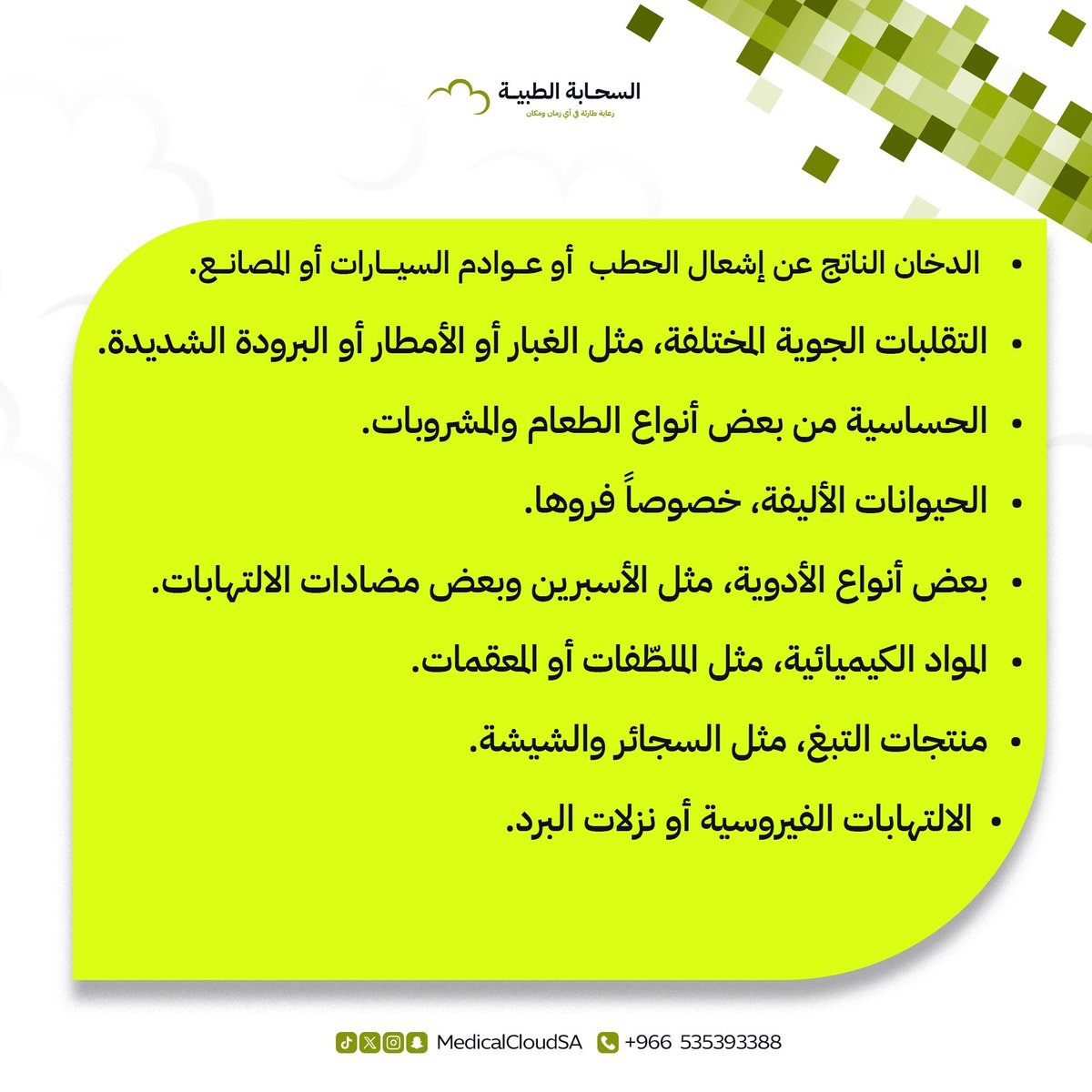 MedicalCloudSA's tweet photo. تجنب مهيجات الربو لتحافظ على صحتك التنفسية!   الدخان، التقلبات الجوية، الحساسية، وحتى بعض الأدوية قد تزيد من الأعراض.   احرص على التعرف على مثيرات الربو لتعيش حياة أكثر راحة."   

🚨 السحابة الطبية 🚨 'رعاية طارئة في أي زمان ومكان'
 لطلب استشارة 📲 https://t.co/lc30Lg8j68

    #صحة_الطفل #نصائح_طبية #رعاية_الأطفال #صحتك_أهم #استشر_طبيبك" #الربو #صحة_التنفس #التوعية_بالربو #الوقاية_من_الربو