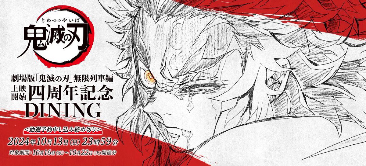 鬼滅の刃　ufotabledining wチャンポスター　煉獄　甘露寺 鬼滅の刃 ufotable dining Wチャンス ポスター 煉獄杏寿郎