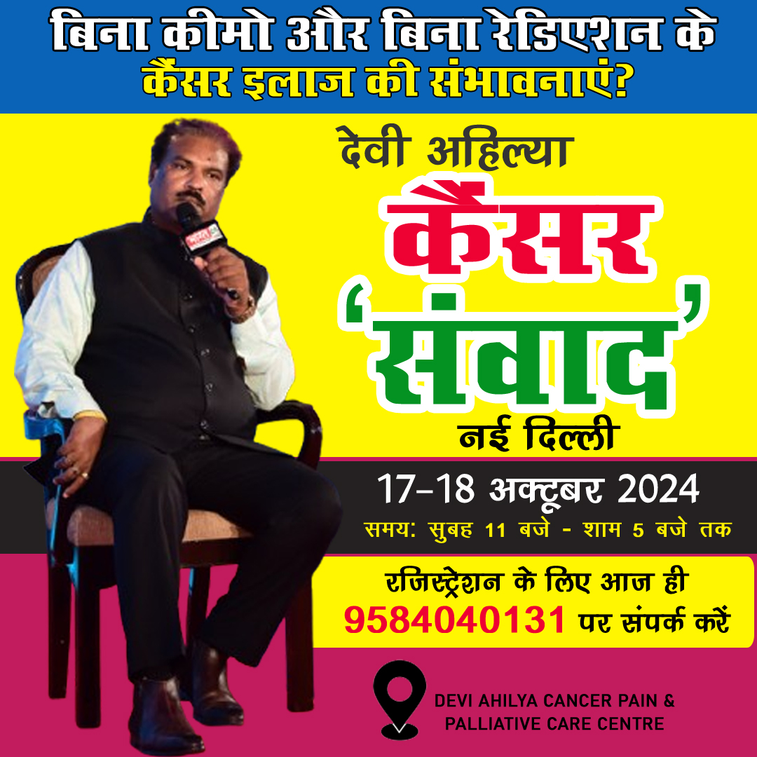 CancrHospital's tweet photo. नई दिल्ली में कैंसर के खिलाफ एकजुटता: 'देवी अहिल्या कैंसर संवाद' में करें रजिस्ट्रेशन:
कार्यक्रम का मुख्य आकर्षण:
-सभी प्रकार के कैंसर का इलेक्ट्रो होम्योपैथी द्वारा उपचार।
-कैंसर से जुड़े मिथकों और तथ्यों पर खुलकर चर्चा।
-मरीजों और उनके परिवारों के लिए स्वास्थ्य संबंधी सलाह और https://t.co/1LVLM2DhJ1