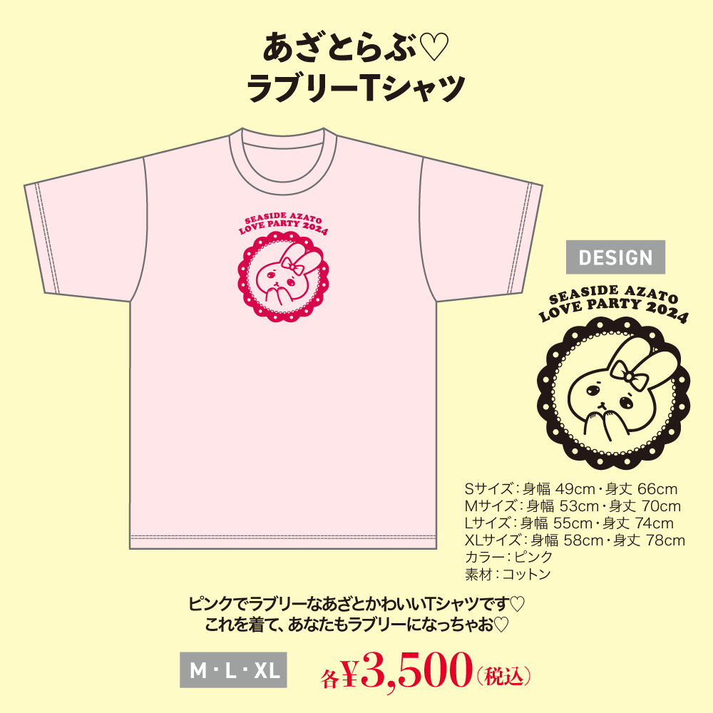 SEASIDE AZATO LOVE PARTY 2024」イベントグッズ情報を公開しました