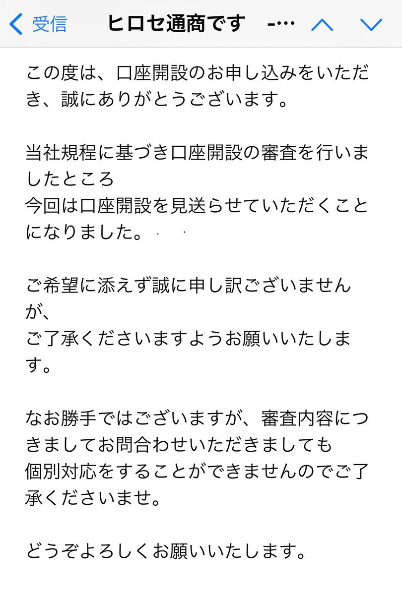 ヒロセ通商の口座開設の審査落とされました。審査が落ちた理由はたぶん顔です。天才スキャルパーみたいな顔なので。