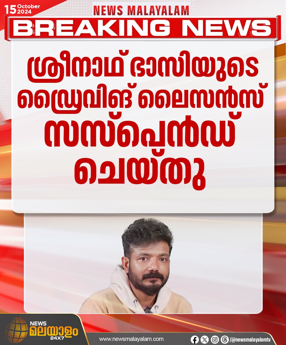 newsmalayalamtv's tweet image. യുവാവിനെ ഇടിച്ചിട്ട് കാർ നിർത്താതെ പോയ സംഭവത്തിൽ നടൻ ശ്രീനാഥ് ഭാസിയുടെ ഡ്രൈവിങ് ലൈസൻസ് റദ്ദാക്കി.

#sreenathbhasi #drivinglicence #suspended #mollywood #newsmalayalamtv #newsmalayalam24x7