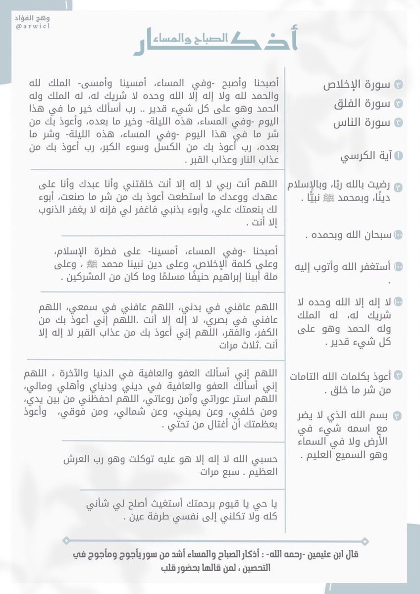مساء الرضَا الذي ماوقرَ في قلبِ مؤمنٍ إلا طابت -بإذنِ الله- 
دُروبه و كانت بردًا و سـلامَا ..
يا ربّ قلوبنا بين يديك هب لها رضاك و رضِّها ..

أذكار المساء |  ملاذٌ ومأمن، وحرزٌ من شرور الإنس والجان.🌱