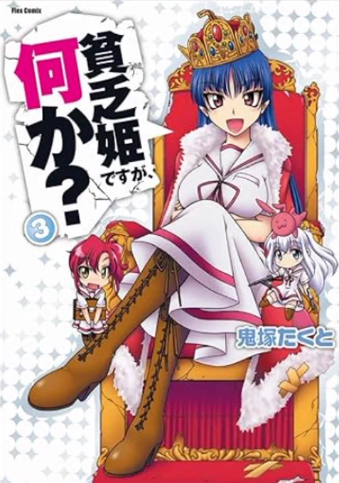 #原作の隣に自分の作品を貼る貧乏姫ですが、何か? 