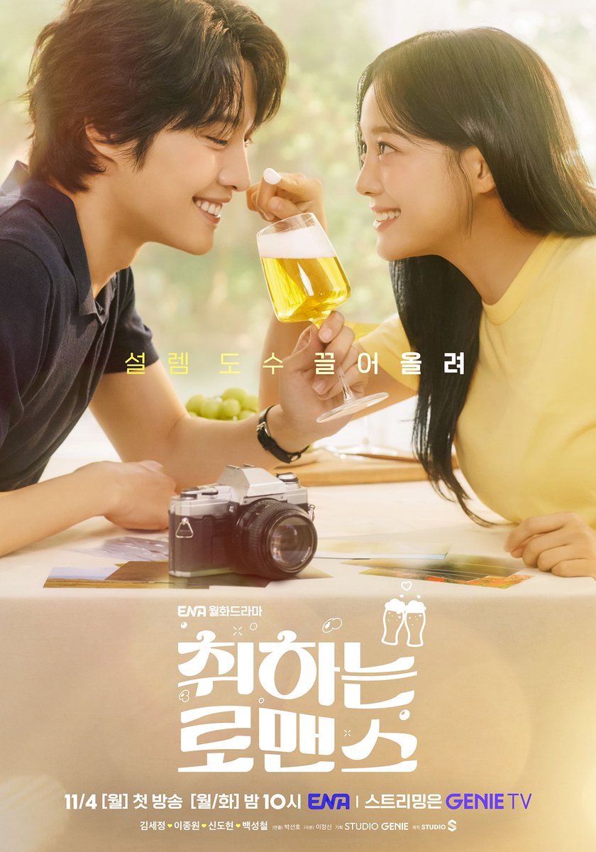 [메인 포스터 공개]

#주주커플 행복할 예정💕

ENA 새 월화 드라마 #취하는로맨스 🍻         
11월 4일 [월] 밤 10시 첫방송                

#ENA #ENA드라마 #ENA월화드라마 #취하는로맨스 #김세정 #KimSejeong #이종원 #LeeJongwon #신도현 #ShinDohyun #백성철 #BAEKSUNGCHUL #BrewingLove