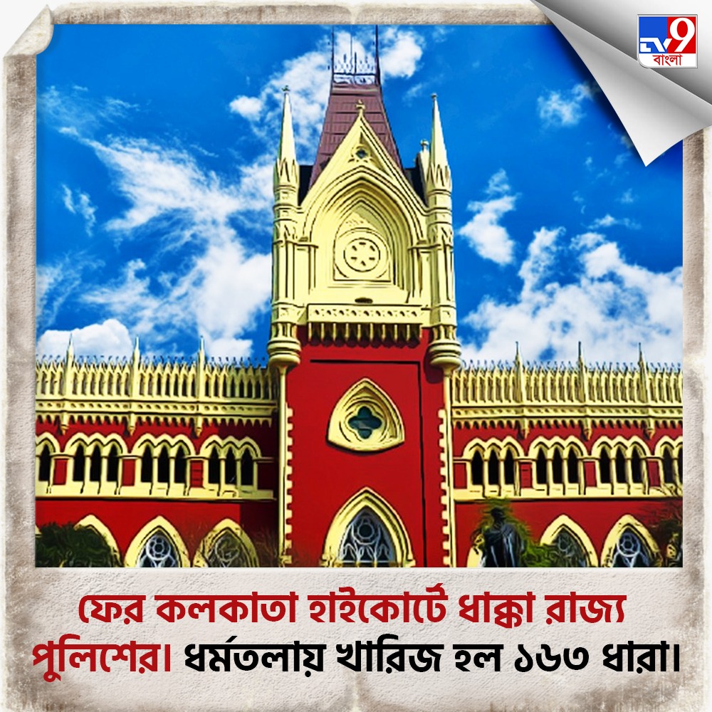 Tv9_Bangla's tweet photo. ফের কলকাতা হাইকোর্টে ধাক্কা রাজ্য পুলিশের। ধর্মতলায় খারিজ হল ১৬৩ ধারা।
সবিস্তারে: https://t.co/o7bIkpUgI7
#DoctorsProtest | #HungerStrick | #RGKarCaseUpdate | #DurgaPujaCarnival | #Dharmatala | #RGKarProtest | #NagarikMancha | #DurgaPuja2024 | #DurgaPujo https://t.co/lidZefJVau