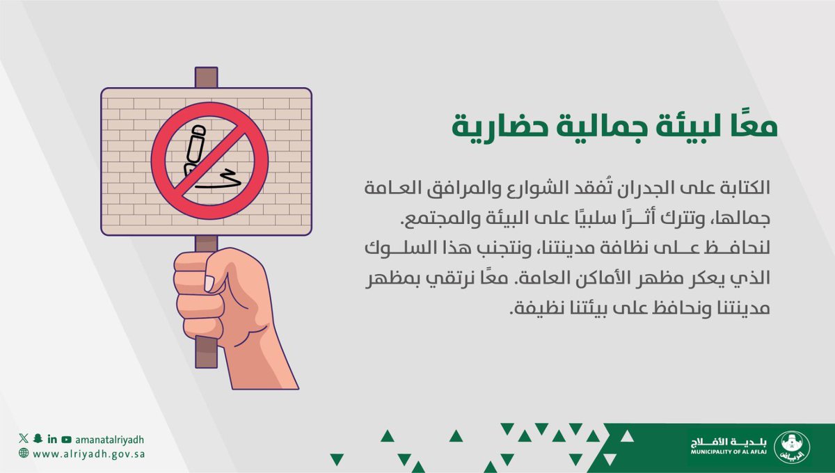 الكتابة على الجدران والشوارع تفقد المرافق العامة جمالها، وتترك أثرًا سلبيًا على البيئة والمجتمع. معًا لبيئة جمالية حضارية، لنتجنب هذا السلوك ونسهم في الحفاظ على نظافة وجمال مدينتنا. 
#بلدية_الأفلاج #أمانة_منطقة_الرياض