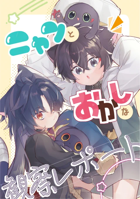 【10/27 スパーク新刊サンプル①】
A5/34P/全年齢/恒刃/
会場価格:本のみ¥400 もちごま缶バッジ付き¥500(缶バッジセットは会場のみ頒布)
奇物が原因でショタ化してしまったもち団子と胡麻パイを丹恒と刃が列車でお世話する話。どたばたショート漫画です。
(1/2) 