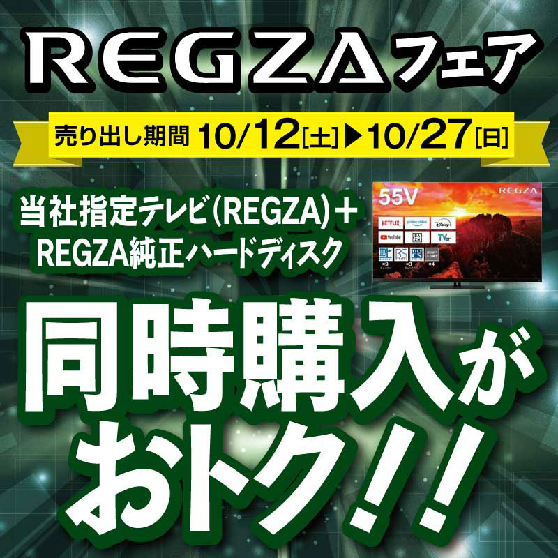 REGZA フェア開催中！ ＼ 売り出し期間：10/27(日)まで 当社指定テレビ
