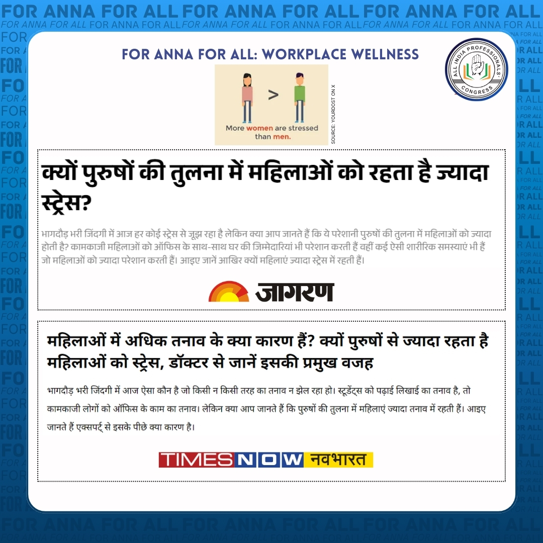 ProfCong's tweet photo. महिलाओं के लिए कम तनावपूर्ण कार्य स्थितियों के लिए अपनी आवाज़ उठाएँ। कार्यस्थल के अनुभवों को अभी https://t.co/fwDsEsEYpf पर साझा करें।
भारत ने सामूहिक रूप से महिलाओं के अधिकारों और उनकी सुरक्षा के लिए लड़ाई लड़ी है, और आज कार्यस्थल कल्याण एक महत्वपूर्ण मुद्दा बना हुआ है — खासकर जब महिलाओं की श्रम शक्ति में भागीदारी पुरुषों की तुलना में काफी कम है।
#MeToo आंदोलन से लेकर विशाखा दिशानिर्देशों की कानूनी प्रगति और POSH अधिनियम को लागू करने तक, हमने प्रगति की है।
अब, अन्ना सेबेस्टियन की याद में, जिन्होंने अत्यधिक काम के तनाव के कारण अपनी जान गंवाई, आइये सभी के लिए एक सुरक्षित और स्वस्थ कार्यस्थल की मांग करें।#ForAnnaForAll
@navikaharshe, रिसर्च हेड, AIPC