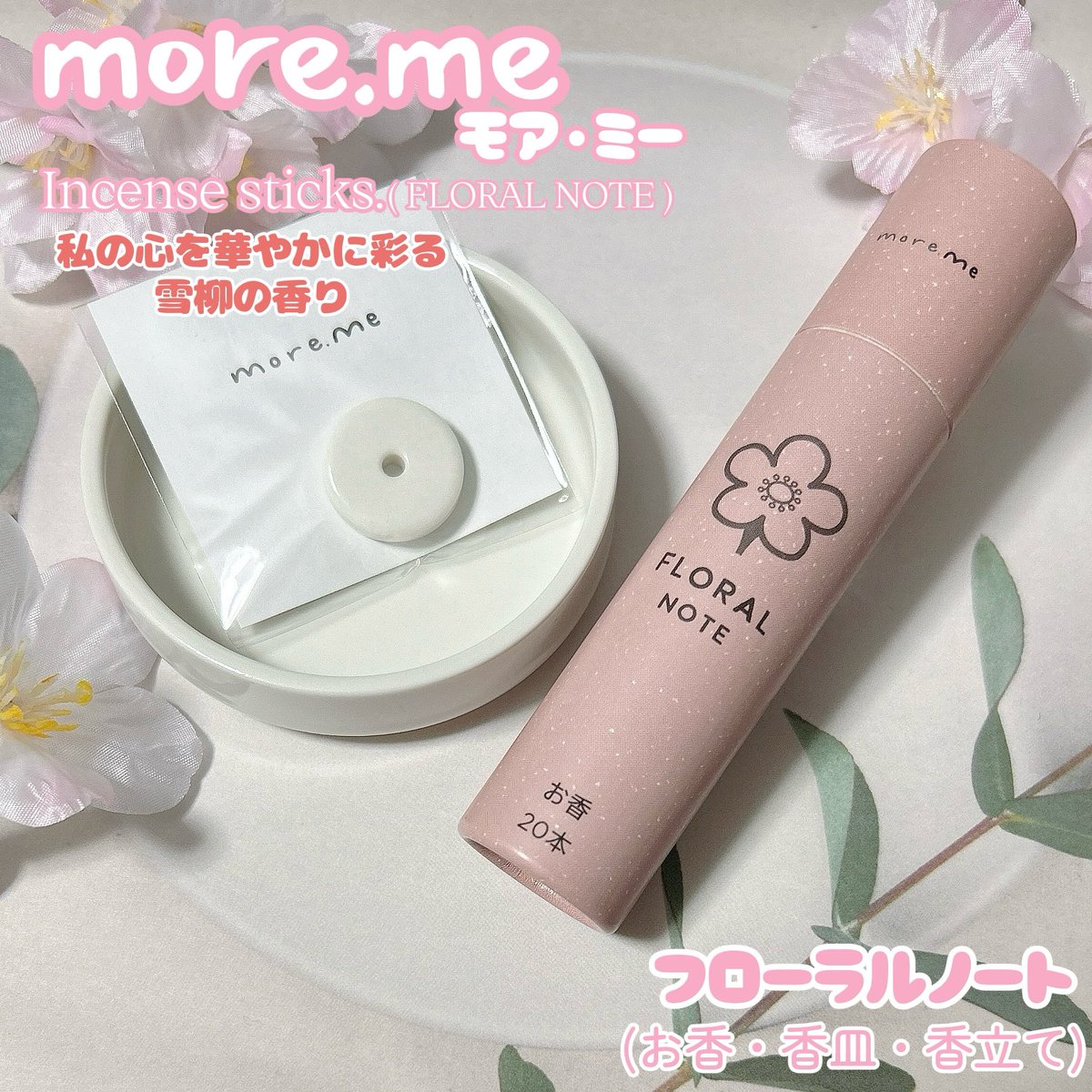 lea32_ulu's tweet photo. https://t.co/pIqkFzUpd6 #モアミー 様より

✦お香(香皿・香立て)フローラルノート
私の心を華やかに彩る雪柳の香り🌸

華やかだけど癒される
ほんのり甘さのある心が落ち着くいい香り♡

スティックタイプのお香
火をつけると香りがやさしく漂います🌿

デザインもシンプルで可愛い🥰
⬇️
#PR #moreme https://t.co/f8mNxJP7Lw