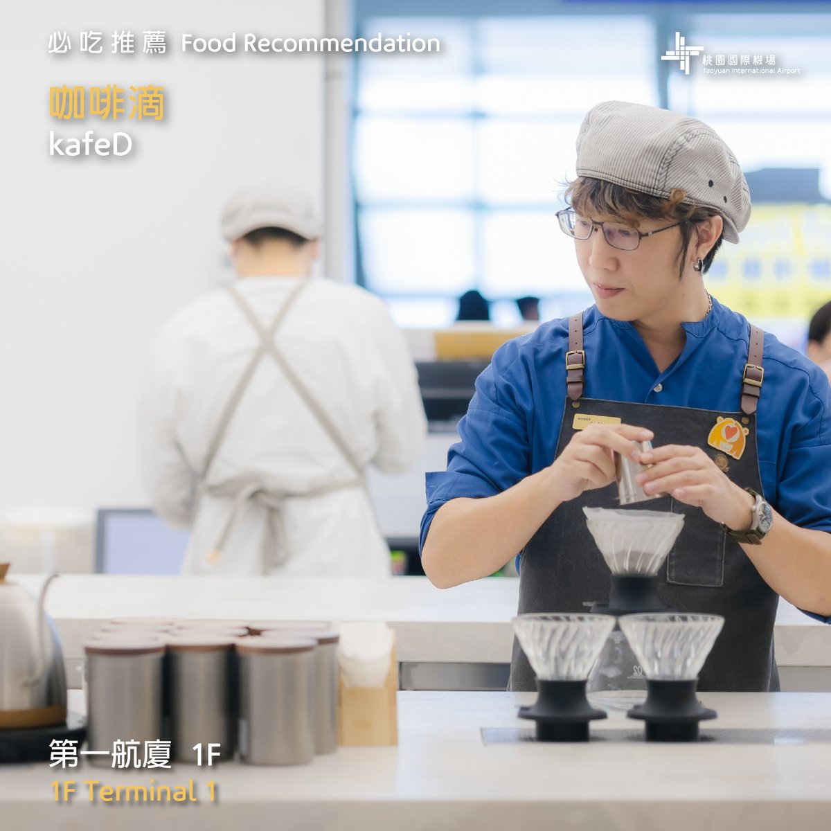 😊kafeD – German-style Specialty #Coffee | ​ Taoyuan International Airport Must-Eat Recommendation😊
​
As summer fades away, the autumn mood grows stronger. What remains unchanged is the rich aroma of coffee that lingers on the palate. Let's have a cup of champion coffee and order a fine dessert too! ☕ 🍰
​
Every cup is brewed to perfection. Take a short break from your journey and experience kafeD, Taiwan's premier specialty coffee. Each coffee is meticulously crafted under the guidance of a team of national competition judges, embodying a commitment to a "rigorous approach and a free spirit" in pursuit of the ultimate coffee experience. 🫘
​
Step into kafeD and embark on a quest for coffee excellence. Indulge in a cup of coffee artistry crafted by a skilled barista! (っ˘ڡ˘ς) !
​
📍Location: 1F, Terminal 1 (non-controlled area)
⏰Hours: 9:30am~8:00pm (unless specified otherwise at the restaurant)
​
#taoyuanairport