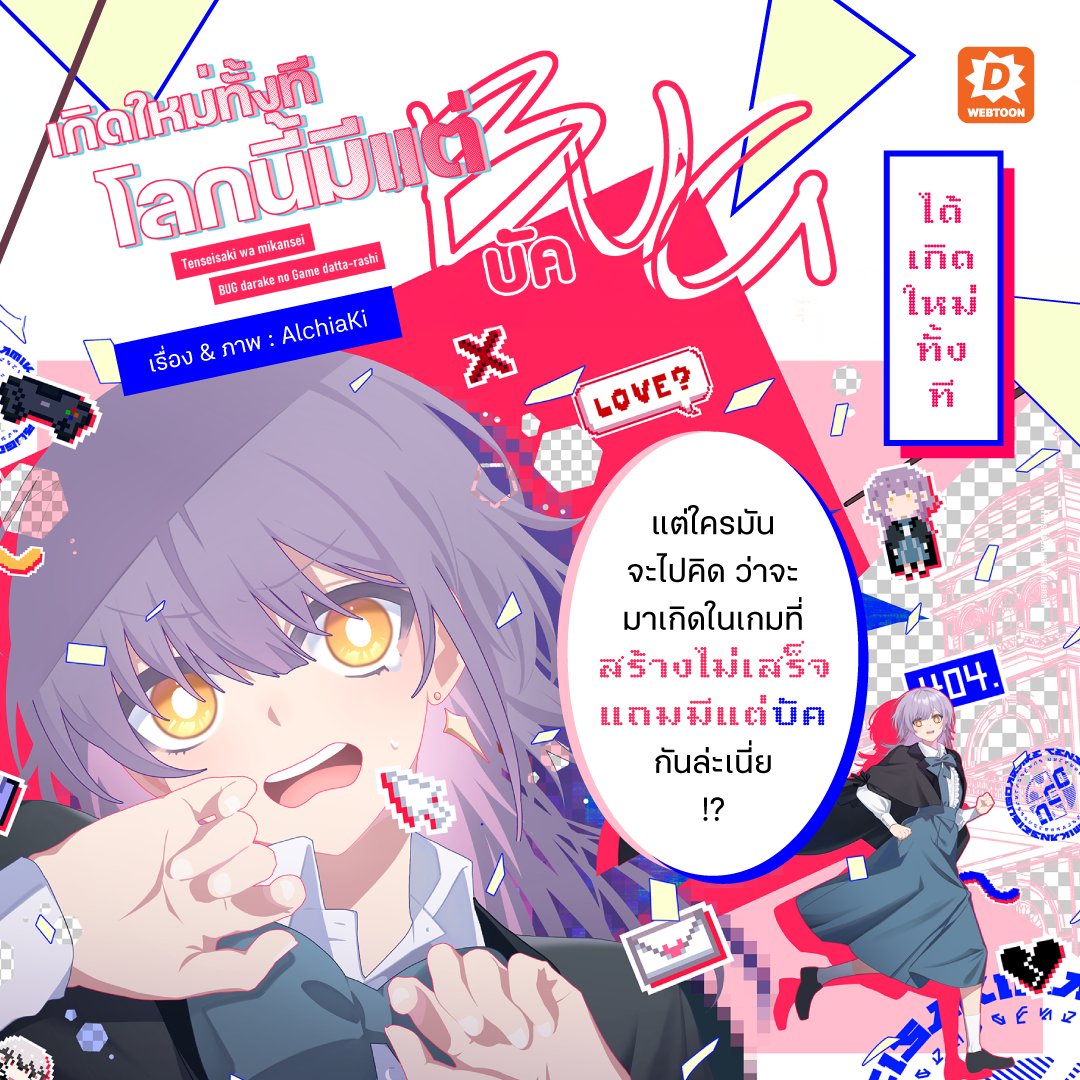 webtoondekd's tweet image. 👾 ใครจะไปคิดว่าเกิดใหม่ครั้งนี้ จะมาเกิดในเกมที่ตัวเองสร้างไม่เสร็จ
แถมมีแต่บัคกันล่ะเนี่ย!?! 🤦♀️
✅ เกิดใหม่ทั้งที โลกนี้มีแต่บัค
✅ โดย : AlchiaKi
✅ ลิงก์ : novel.go.link/b8CVp
#แนะนำเว็บตูน #รีวิวเว็บตูน #เว็บตูนแนะนำ #เว็บตูน