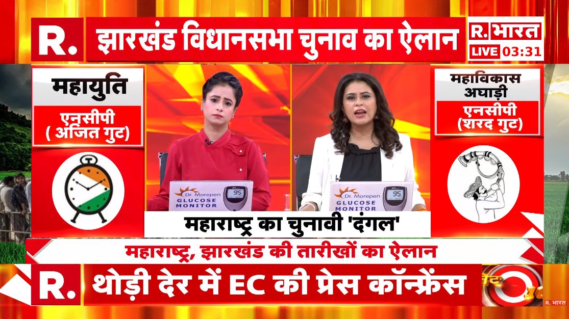 Republic_Bharat's tweet photo. #BREAKING | थोड़ी देर में महाराष्ट्र-झारखंड विधानसभा चुनाव की तारीखों का ऐलान
.
.
.
#JharkhandAssemblyelection #MaharashtraAssemblyelection #JharkhandElection2024 #MaharashtraElection2024 #JharkhanadElectionDate #MaharashtraElectionDate #ElectionCommission #PollingDate #ElectionSchedule #Assemblyelection2024 #AssemblyElectionDates2024
.
.
देखिए हर अपडेट रिपब्लिक भारत पर : https://t.co/7B2j2TPVve