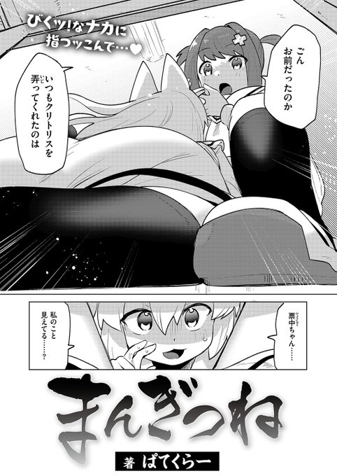 ✨本日のおすすめ✨
ぱてくらー先生
《まんぎつね》
WEEKLY快楽天 2024 No.38

クラスメイトのごんちゃんは妖狐だった🦊
妖術でこっそり姿を消して🫥
エッチなことをしていたみたいで…💓

(1/2) 