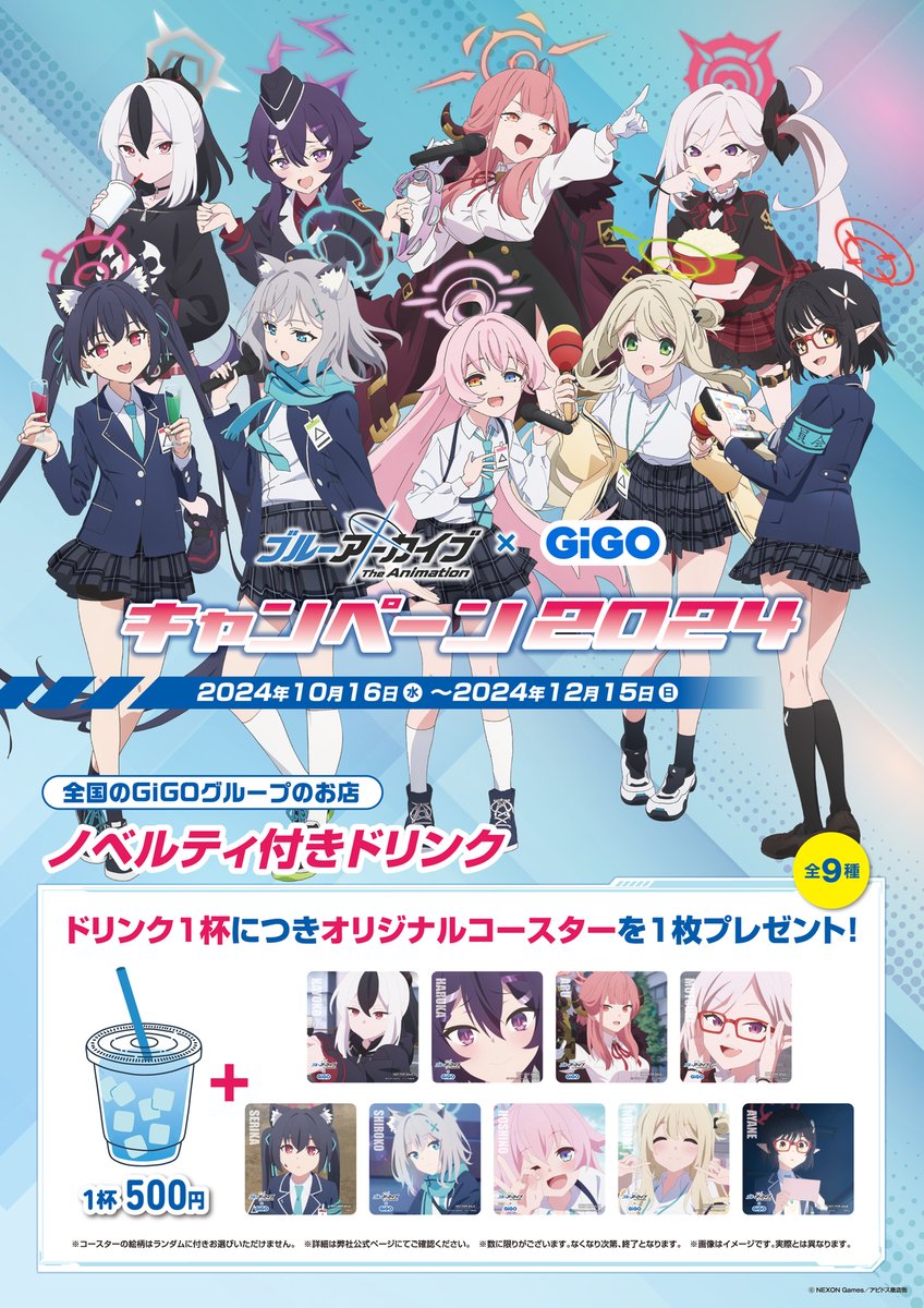 ブルーアーカイブ The Animation × #GiGO ドリンクキャンペーンは明日