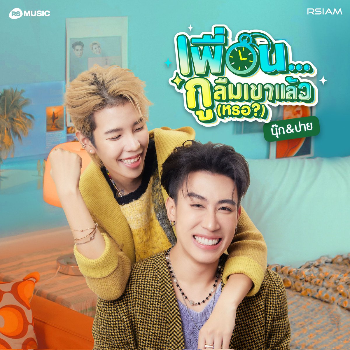 rsiammusic's tweet photo. เพื่อนเอ๋ย กูมีเรื่องจะปรึกษา…
เตรียมพบกับความน่ารัก อินไปกับเรื่องราวสุดฟินของสองเพื่อนซี้ ที่งานนี้บอกเลยว่าเซอร์ไพรส์แน่นอน ✨📘⏱️

เพื่อน…กูลืมเขาแล้ว(หรอ?) - นุ๊กปาย

#เพื่อนกูลืมเขาแล้วหรอ
#นุ๊กธนดล #ป๊ายปายโอริโอ้
#นุ๊กปาย
#RSIAMMUSIC
#RSMUSIC https://t.co/zUAmg23KP0