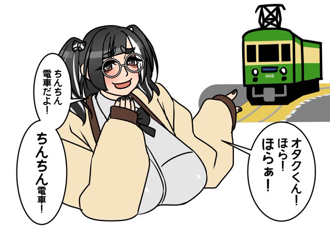 (鉄道オタクの)地雷(を踏み抜く)系女子。 