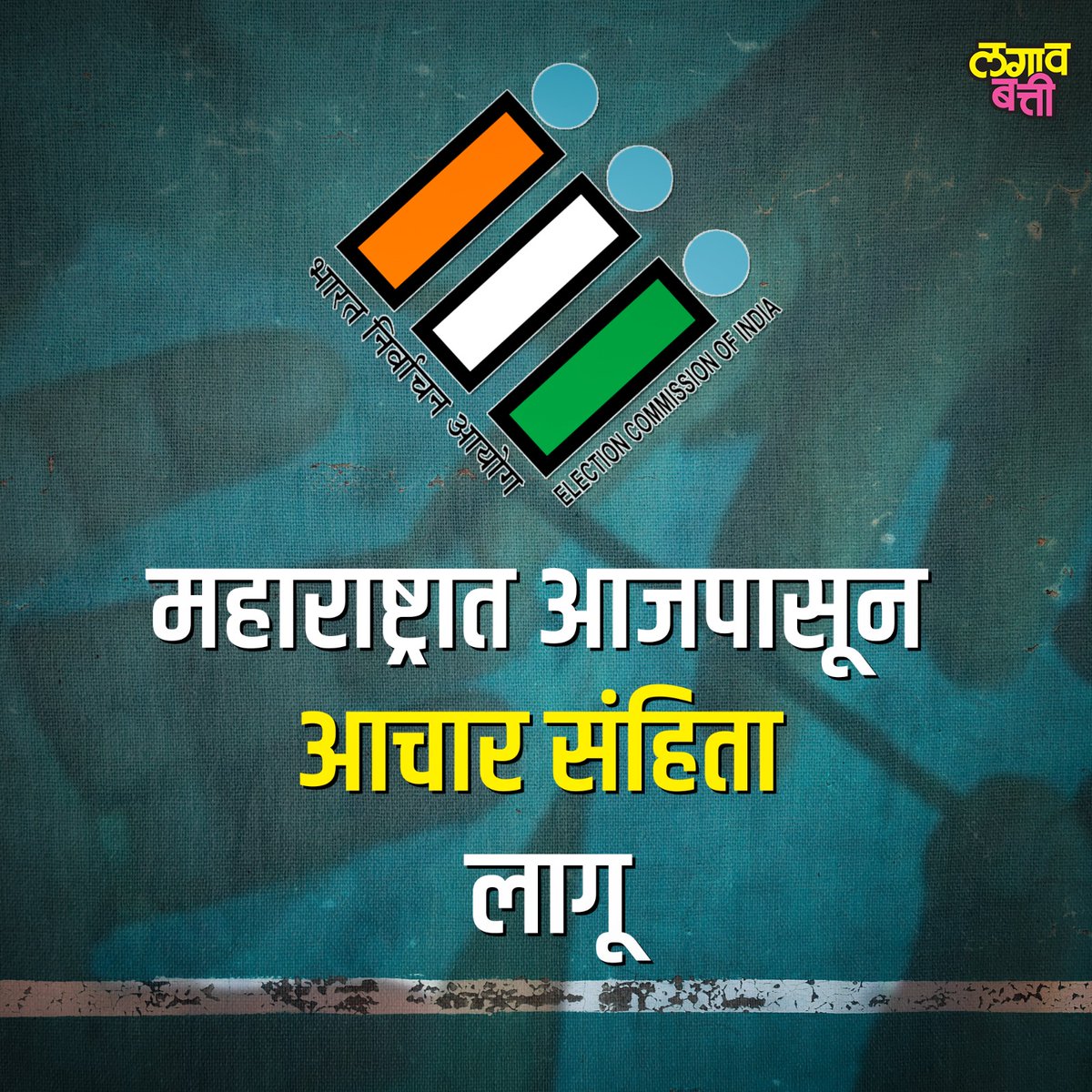LagavBatti's tweet photo. राज्याच्या विधानसभा निवडणुकीच्या तारखा जाहीर, राज्यात आजपासून आचारसंहिता लागू.
#acharsanhita #ElectionCommissionPressConference #maharashtraelectiondate https://t.co/AOeRwClyu9