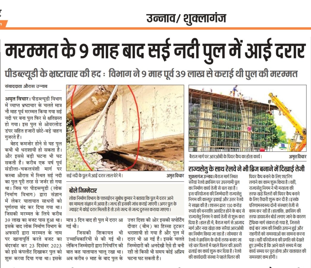 औरास चकलवंशी मार्ग पर बना सई नदी का पुल रिपेयर किया गया 9 माह भी नही चल सका पुल में आई दरारे।
<a href="/uppwdofficial/">Public Works Department, Uttar Pradesh</a>
<a href="/dmunnao/">DM/DEO UNNAO</a> 
@pwdunnao 
<a href="/CMOfficeUP/">CM Office, GoUP</a>
<a href="/OfficAjeetSingh/">Ajeet_Singh_sharma_Journalist (Carpentar)</a> 
<a href="/Vijaysinghunnao/">Adv Vijay kumar Singh</a> 
<a href="/BhanuCande47044/">जिला महामंत्री प्रेस क्लब-उन्नाव भानू सिंह चंदेल</a> 
<a href="/brajeshpathakup/">Brajesh Pathak</a>
<a href="/VikasJa40157938/">Vikas Jaiswal 8736939833</a>
<a href="/Vijaysinghunnao/">Adv Vijay kumar Singh</a> 
<a href="/DainikBhaskar/">Dainik Bhaskar</a> 
<a href="/kumar_dainik/">Journalist Santosh Kushwah</a>
