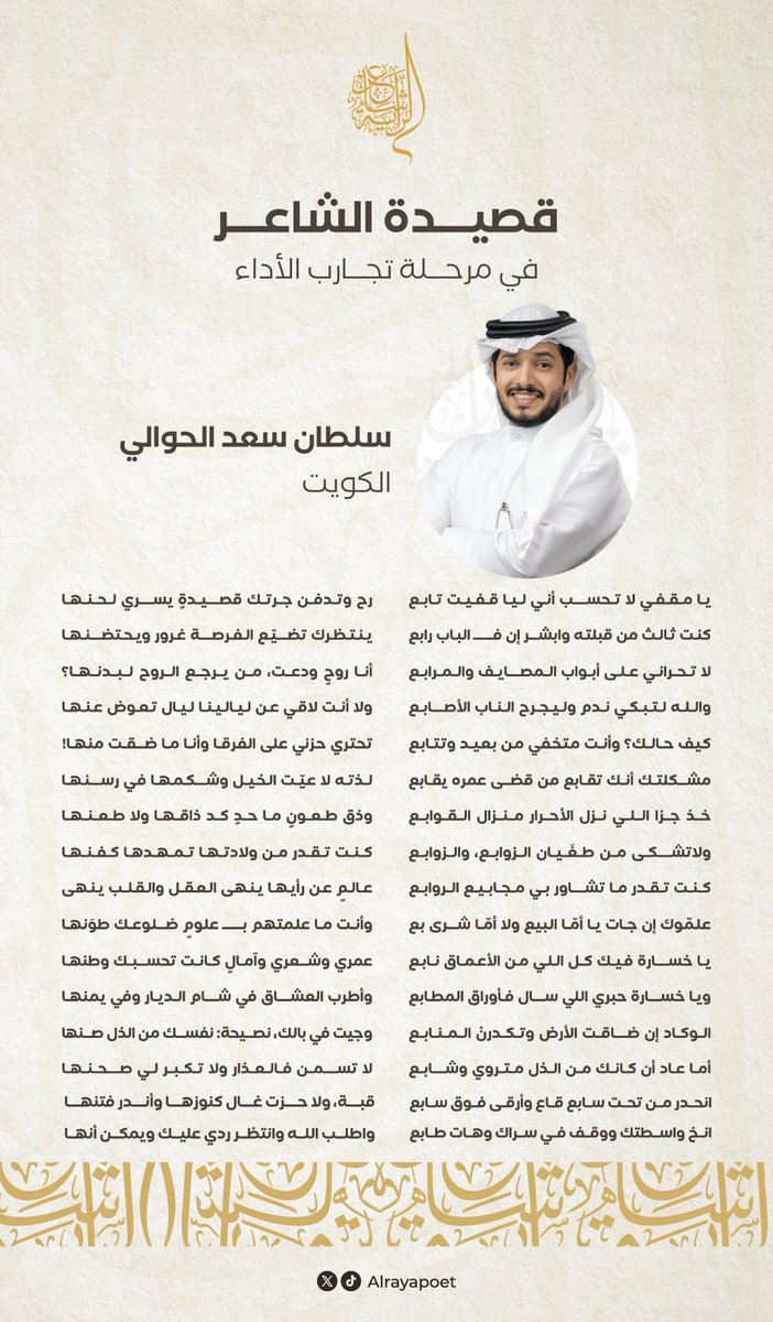 يا مقفي لا تحسب أني ليا قفيت تابع
رح وتدفن جرتك قصيدةٍ يسري لحنها
مشاركة المتسابق سلطان سعد الحوالي في مرحلة تجارب الأداء من برنامج #شاعر_الراية🪶
<a href="/sultan_alhawali/">سلطان الحوالي</a>

#قناة_السعودية | #للشعر_بقية