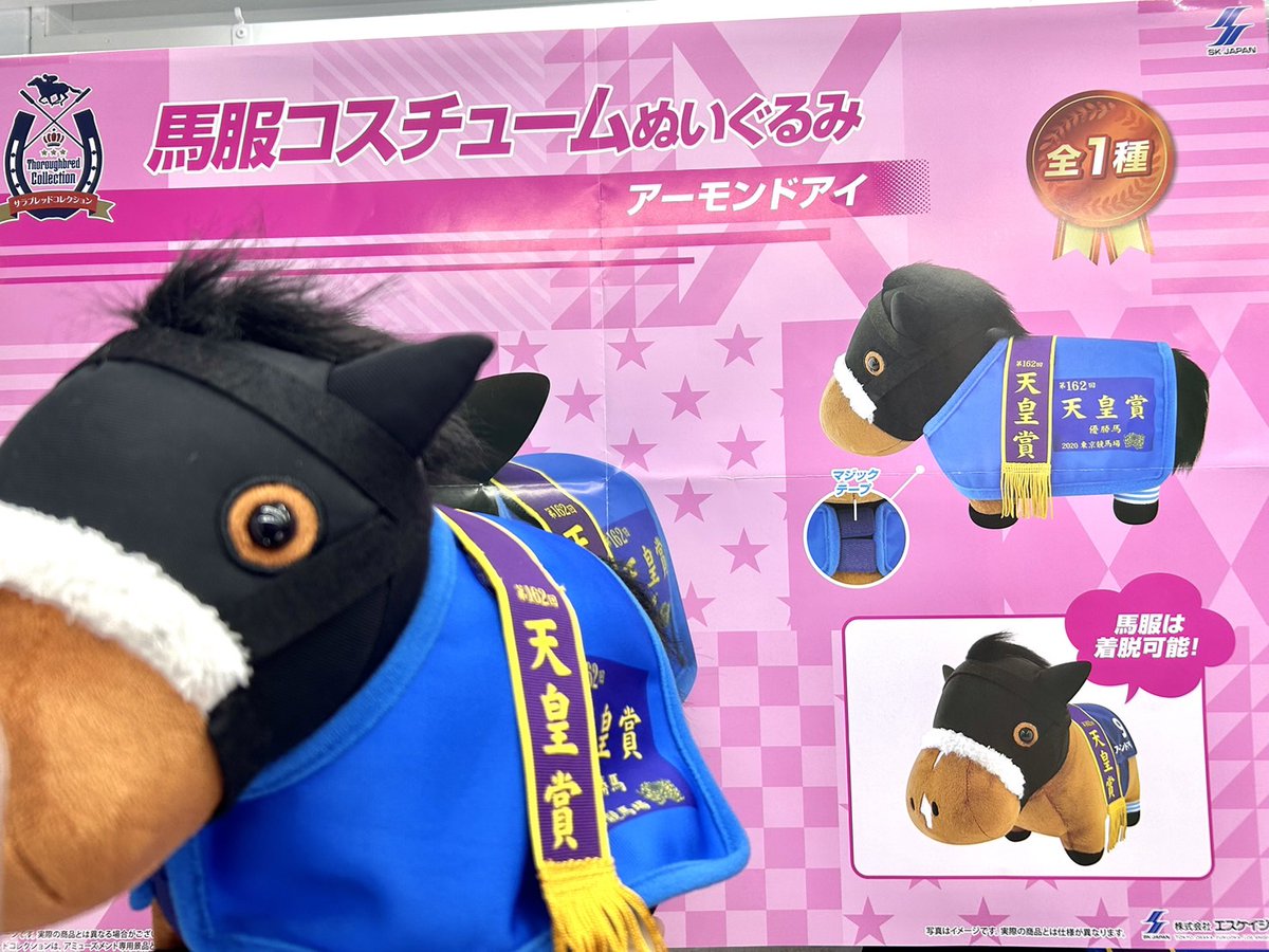 サラブレッドコレクション アーモンドアイ ぬいぐるみ セット