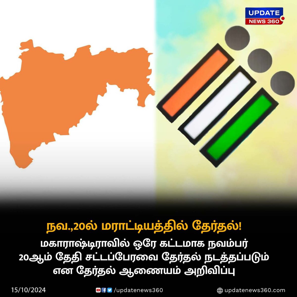 updatenewstamil's tweet photo. மகாராஷ்டிராவில் நவம்பர் 20ல் ஒரே கட்டமாக தேர்தல்!!!
#UpdateNews | #Maharashtra | #MaharashtraElection2024 | #ElectionCommission | #SinglePhase | #Nov20 | #Politics | #Todaynews | #TodayTamilNews | #UpdateNews360 https://t.co/wcrF8Pwnr4