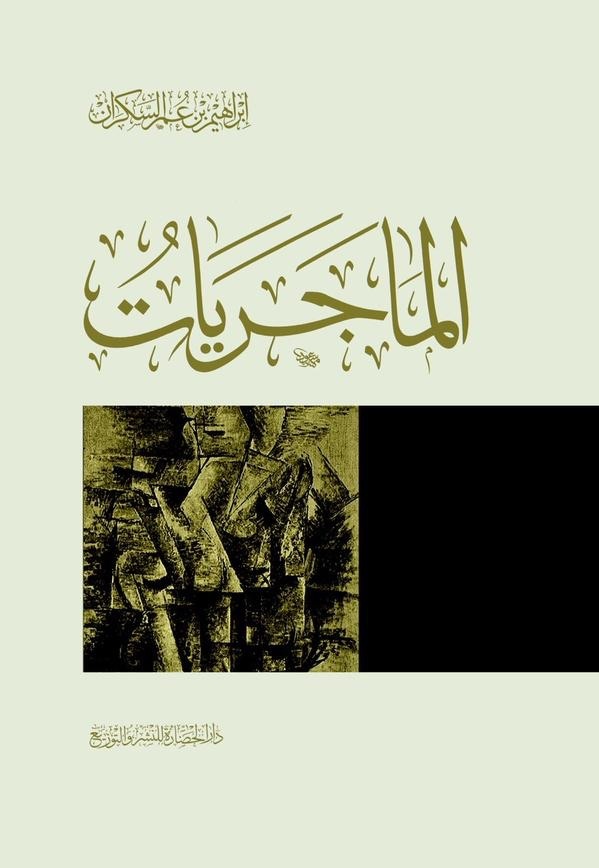 AqtbsQ's tweet photo. (1) يجب أن لا نستسلم لحالة الانجراف في دوامة الماجريات بسبب تتابع كثير من الناس على ذلك، ويجب أن تكون هناك نقطة توقف تعاد فيها الحسابات بشكل ��قيق، فبسبب هذا الغوص في الماجريات اليومية باتت أنفاس الزمان تغادر فارغة

#إبراهيم_السكران 
#الماجريات https://t.co/XJVDHWkwew