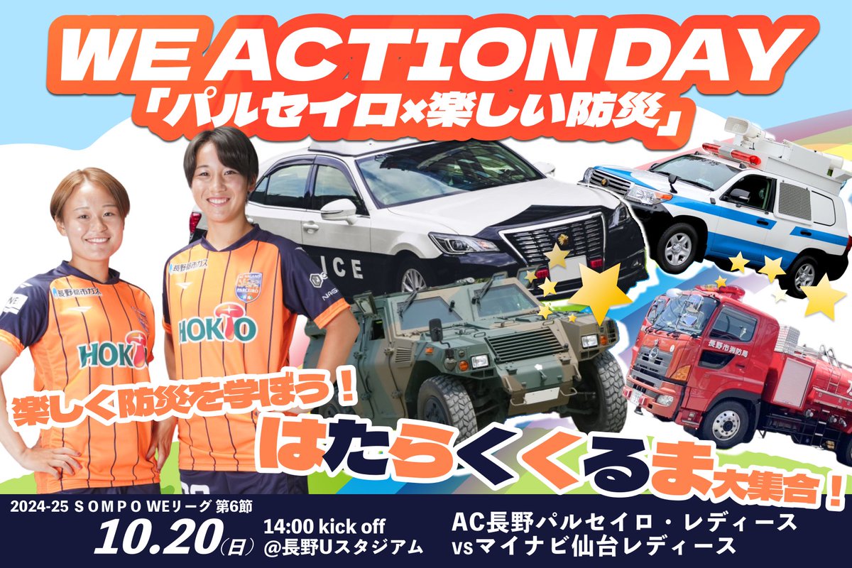 PARCEIRO_LADIES's tweet photo. 🟠10/20(日) #WEACTIONDAY
「パルセイロ×楽しい防災」
/
みんなで楽しく防災を学ぼう🦁✨
\
災害時に活躍するはたらくくるまも大集合🚒🚓
✅https://t.co/xIilxC10uY
⏰10/20(日)14:00
🆚マイナビ仙台L
🏟️長野U
#acnpladies
#パルセイロレディース
#WEリーグ https://t.co/6JJC8ETAO8