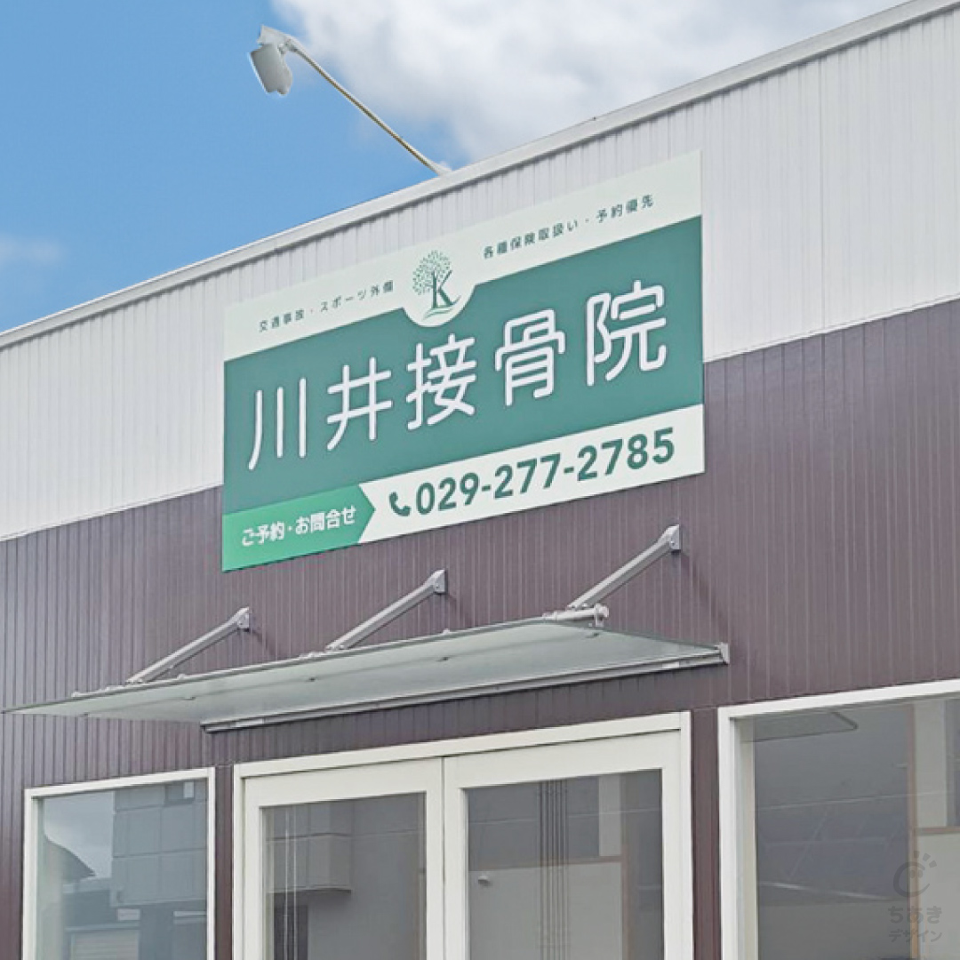 chidsgn's tweet photo. 水戸市の「川井接骨院」さまの看板・のぼりを作成させていただきました。
素敵なご依頼を有難うございました✨
#看板 https://t.co/zKiQBbMjU4