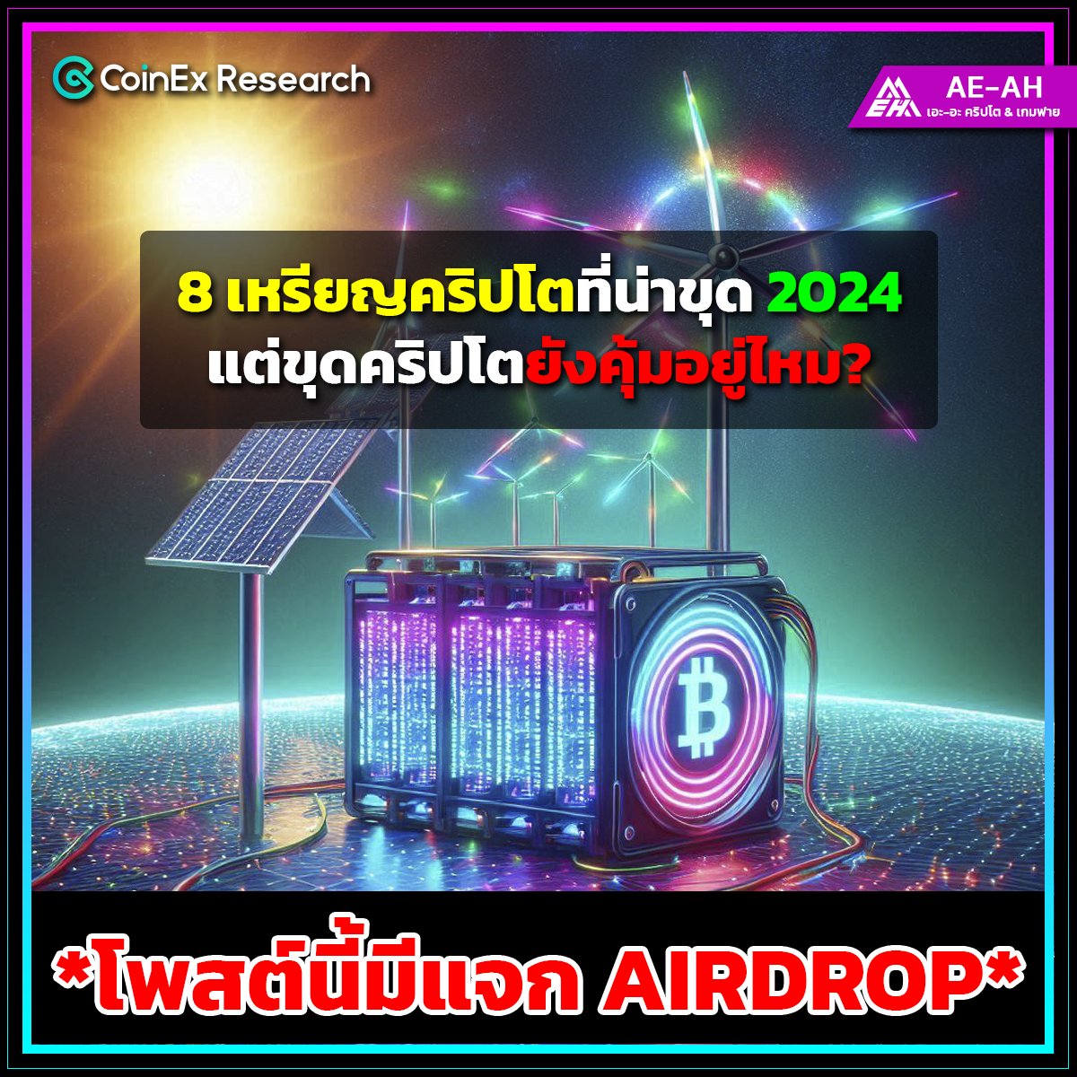 📣 วันนี้ #แอดสมาร์ทณเดชแห่งโลกWeb3 นำความรู้มาฝาก 📣
🔥 พร้อมกิจกรรมดีๆ เพราะโพสต์นี้มีแจก Airdrop 🔥

🎁 Airdrop $DOGE
แจกแบบ Lucky Draw สุ่มผู้โชคดีทั้งหมด 10 รางวัล รางวัลละ $10USDT🥳

เงื่อนไข และ กติกาการร่วมสนุก👇
facebook.com/AeAhCryptoAndG…

#CoinExResearch #Crypto #Airdrop