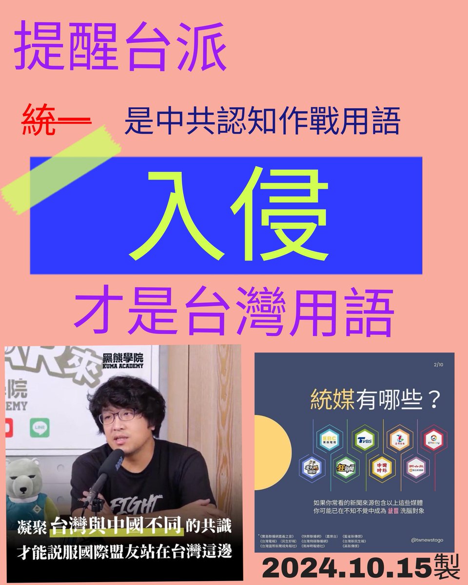 提醒台派（入侵台灣 才是正確用語）：零日攻擊認知作戰實際案例 2024.10.15

中共一直都用 統一 這個詞，對台灣媒體進行認知作戰，很多名嘴跟媒體也是用統一這個詞，當你說出 統一，就是已經落入被洗腦的階段了。

切勿忘記：對世界各國與台灣來說，入侵 才是正確的用語。