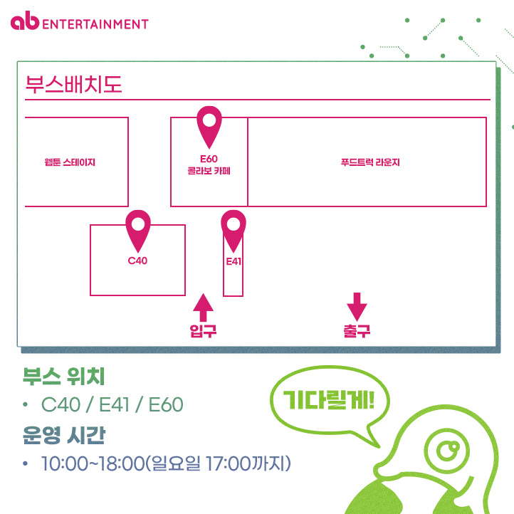 👾2024 경기국제웹툰페어👾

웹툰페어에 #이착헌상륙💚
ab엔터테인먼트 부스를 방문하시면 즐거운 이벤트가 가득!✨

일시: 10월 18일 ~ 10월 20일
장소: 일산 킨텍스 제2전시장 9홀

관련한 자세한 내용은 ab엔터테인먼트 SNS(<a href="/ABent_webtoon/">ab Entertainment</a>) 팔로우하고 확인하세요!

#웹툰페어 #이세계착각헌터