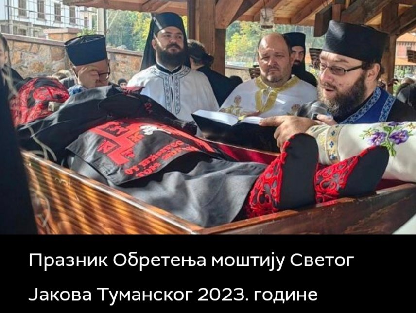 Манастир Тумане слави 10 година од откривања моштију Светог Јакова.  🙏🏻

Игуман Димитрије Плећевић је поводом десетогодишњице обретења моштију Светог Јакова Туманског рекао да очекује велики број гостију 20. октобра.