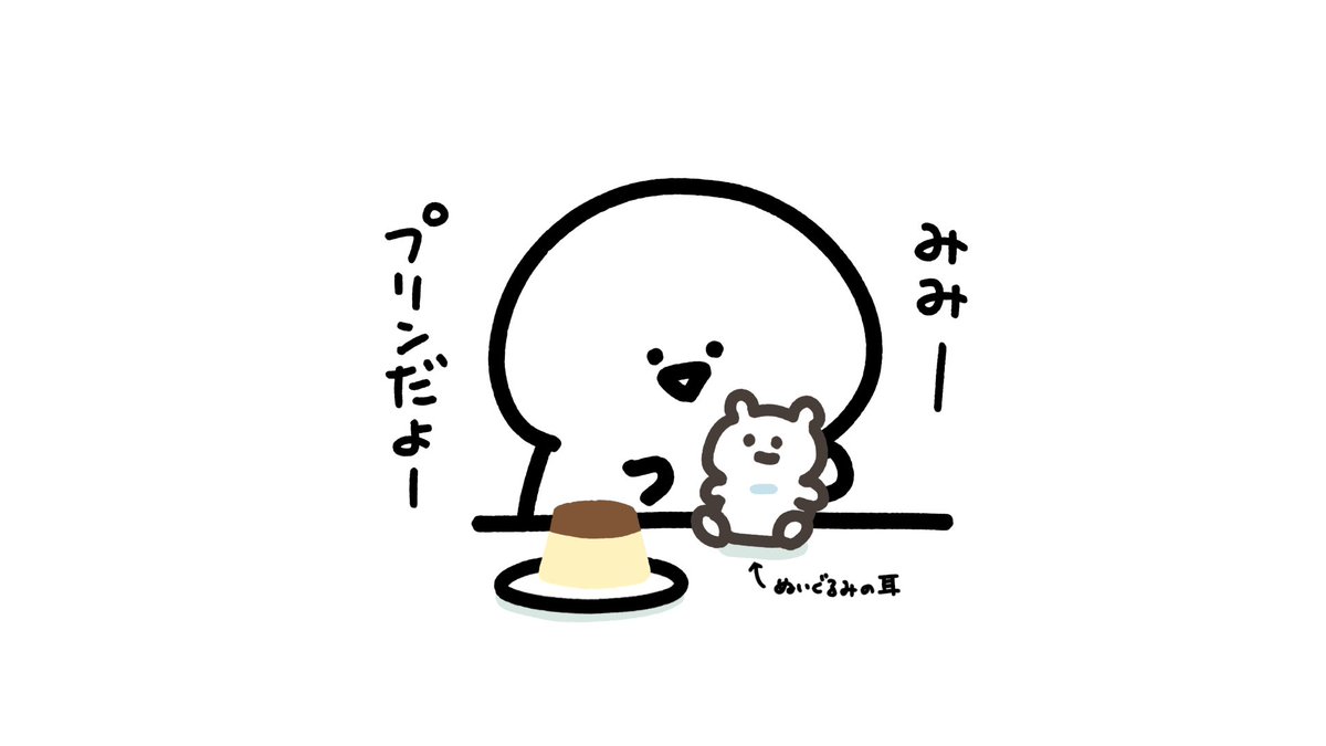 大好きなぬいぐるみとプリン 