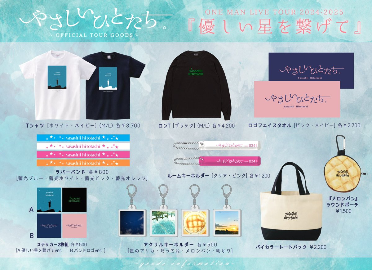 🌟ツアーグッズ公開🌟】 11月10日〜始まる新ツアー 『優しい星を繋げて