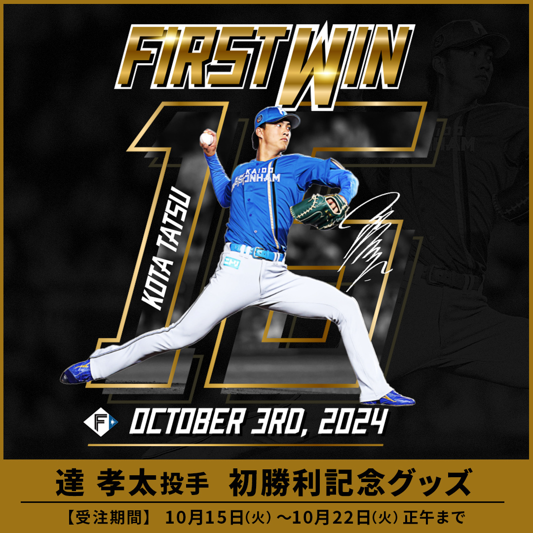 北海道日本ハムファイターズ公式 on X: 北海道日本ハムファイターズ公式 on X: