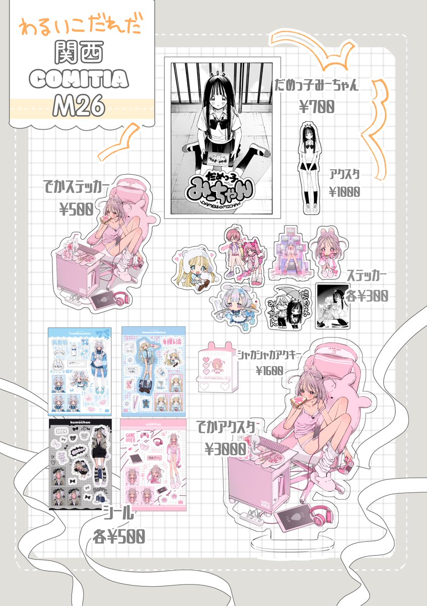 ❮ 📢お品書き💭 ❯
10月20日(日)関西コミティア
スペース M26 【わるいこだれだ】

関西コミティアスペース頂いておりました!
本人スペース不在ですが関西の方よろしくお願いいたします❕

通販はこちら▶️https://t.co/fHFc0kbiV6

この次は11月17日のデザフェス(B-337)です! 