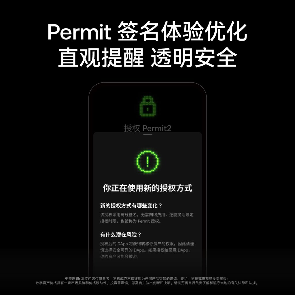 okxchinese's tweet image. #OKXWeb3 钱包现已完成 #Permit 签名优化⏫

🔍 签名页清晰展示签名类型，轻松识别
⚠️ 首次签名自动弹出提醒，助您了解 Permit 授权的特点与风险

立即更新至 6.80.0 及以上版本，体验全新功能！