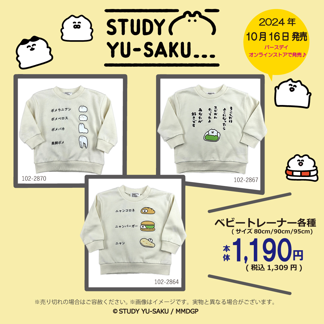 【🍼ベビー服コラボ 第2弾 のお知らせ👕】
この度、バースデイ様のオンラインストア限定で
STUDY優作のイラストがプリントされた
ベビーロンパース&ベビートレーナー
が、販売されます!!
📅10月16日(火)9時より販売開始(明日です!)
※販売リンク等は改めて明日告知を行わせていただきます…!