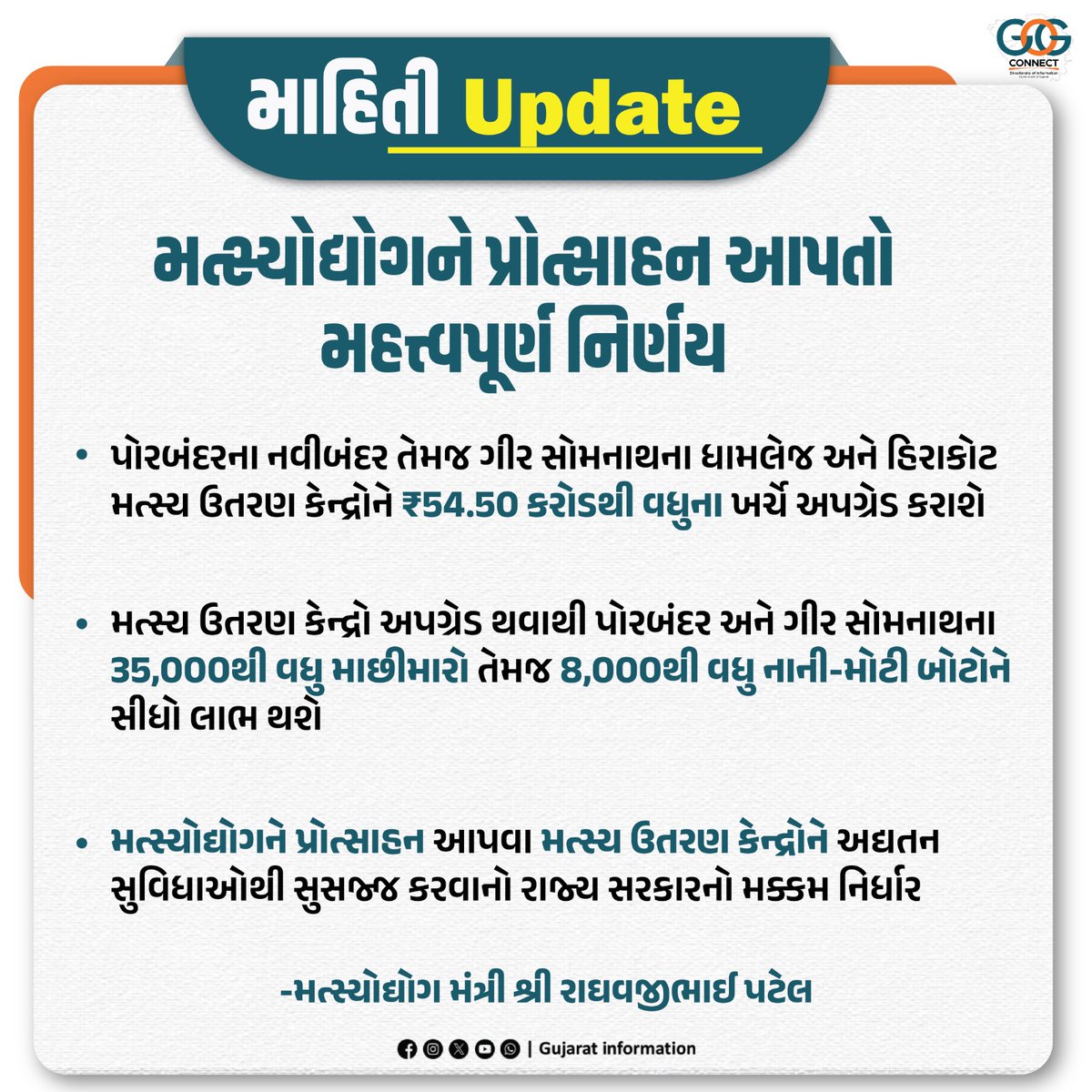 મત્સ્યોદ્યોગને પ્રોત્સાહન આપતો મહત્ત્વપૂર્ણ નિર્ણય...

#MahitiUpdate #Fisheries #GovtDecision #GujaratSarkar